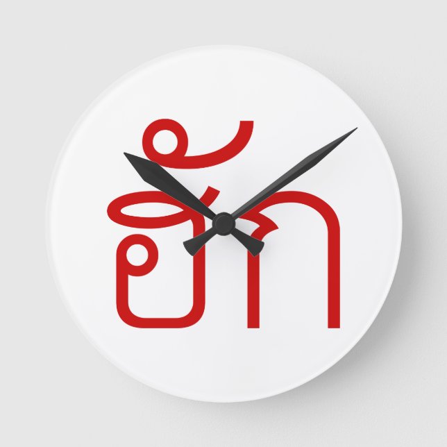 Liebe / HUK Thai Isan Langauge Script Runde Wanduhr (Vorderseite)