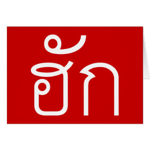 Liebe / HUK Thai Isan Langauge Skript