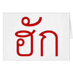 Liebe / HUK Thai Isan Langauge Skript