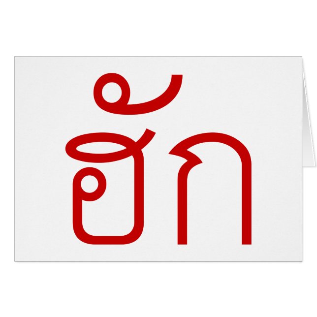 Liebe / HUK Thai Isan Langauge Skript (Vorderseite (Horizontal))