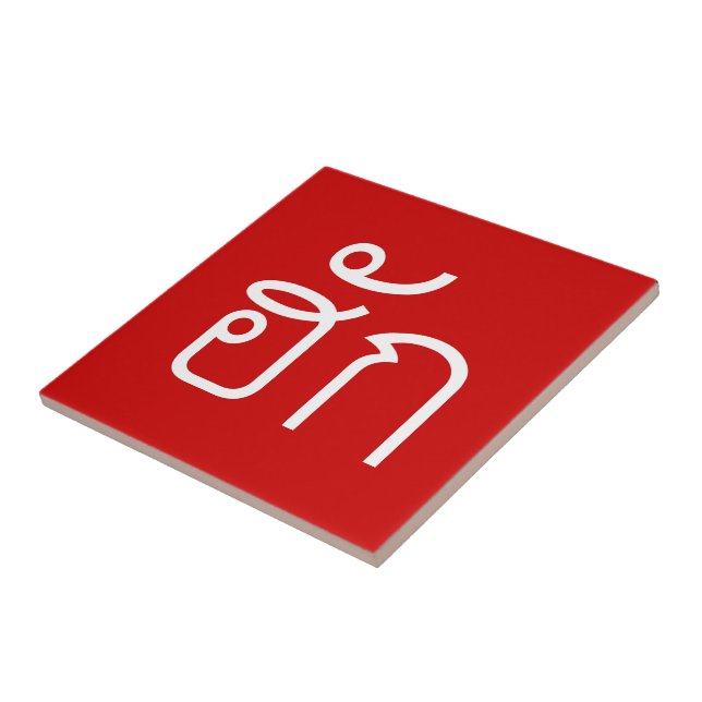 Liebe / HUK Thai Isan Langauge Skript Fliese (Seite)