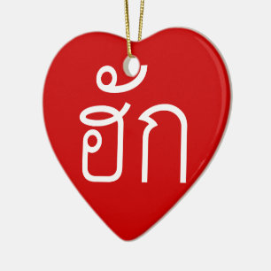 Liebe / HUK Thai Isan Langauge Skript Keramik Ornament