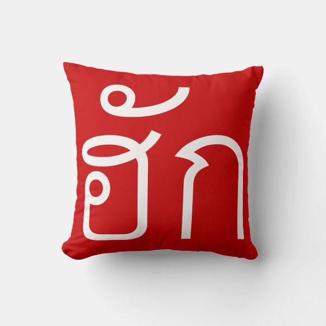 Liebe / HUK Thai Isan Langauge Skript Kissen (Vorderseite)