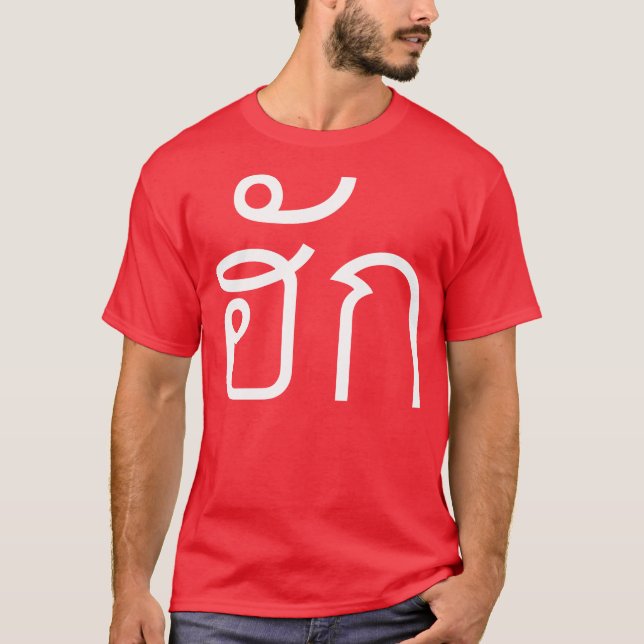 Liebe / HUK Thai Isan Langauge Skript T-Shirt (Vorderseite)