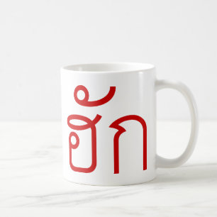 Liebe / HUK Thai Isan Langauge Skript Tasse