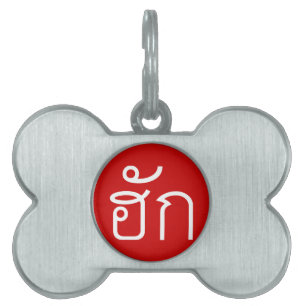 Liebe / HUK Thai Isan Langauge Skript Tiermarke