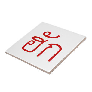 Liebe / HUK ❤ Thai Isan Schrift ❤ Fliese