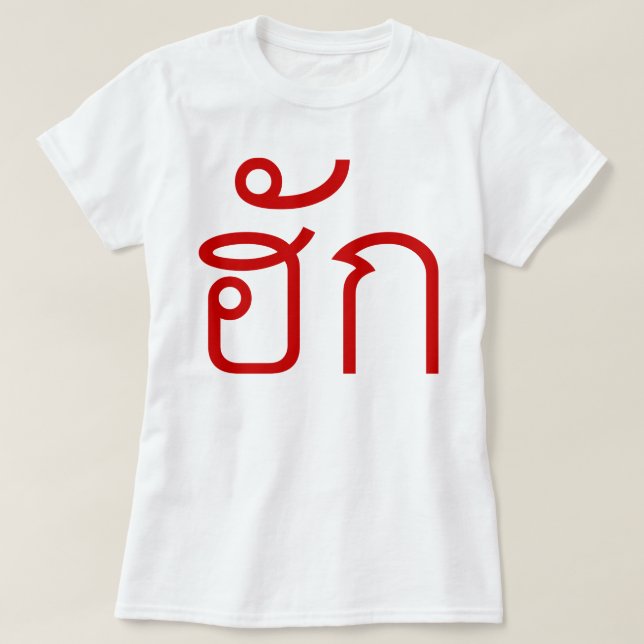Liebe/HUK ❤ thailändisches Isan Langauge Skript ❤ T-Shirt (Design vorne)