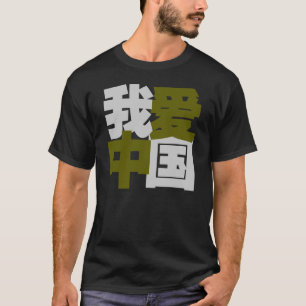 Liebe I China in den chinesischen Wörtern T-Shirt