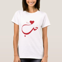 Liebe in Arabisch T-Shirt
