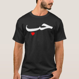 Liebe in arabischen Briefen Halal Araber T-Shirt