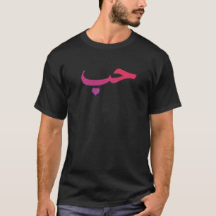 Liebe in arabischen Buchstaben halal arabisch T-Shirt