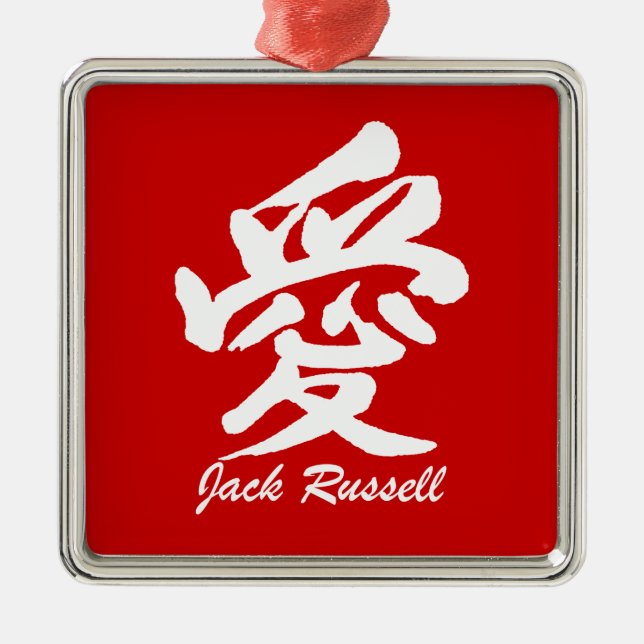 Liebe-Jack Russell Silbernes Ornament (Vorne)