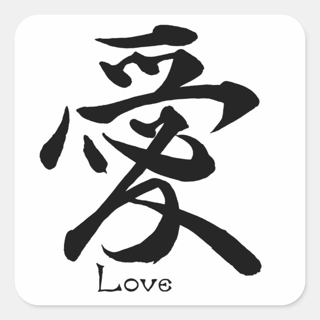Liebe Kalligrafie Japanisches Kanji Symbol Quadratischer Aufkleber (Vorderseite)