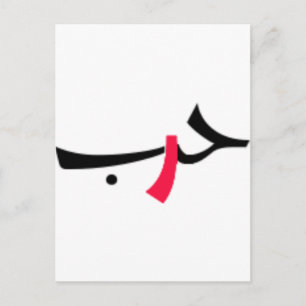 Liebe-Krieg Postkarte