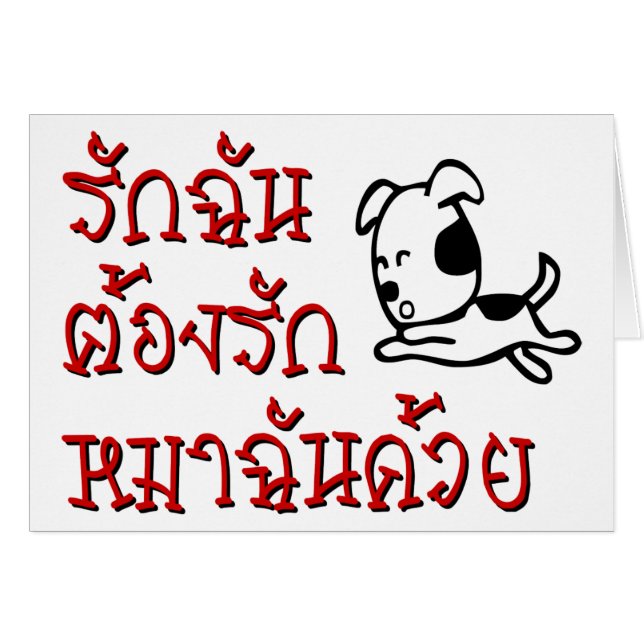 Liebe Me Liebe Mein Hund □ Thai Language Script □ (Vorderseite (Horizontal))