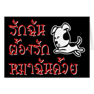 Liebe Me Liebe Mein Hund □ Thai Language Script □