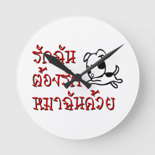 Liebe mich, liebe meinen Hund ☆ Thailändische Schr Runde Wanduhr