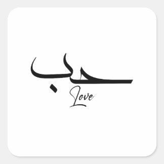 Liebe Minimalistische arabische Kalligrafie ح ب Quadratischer Aufkleber