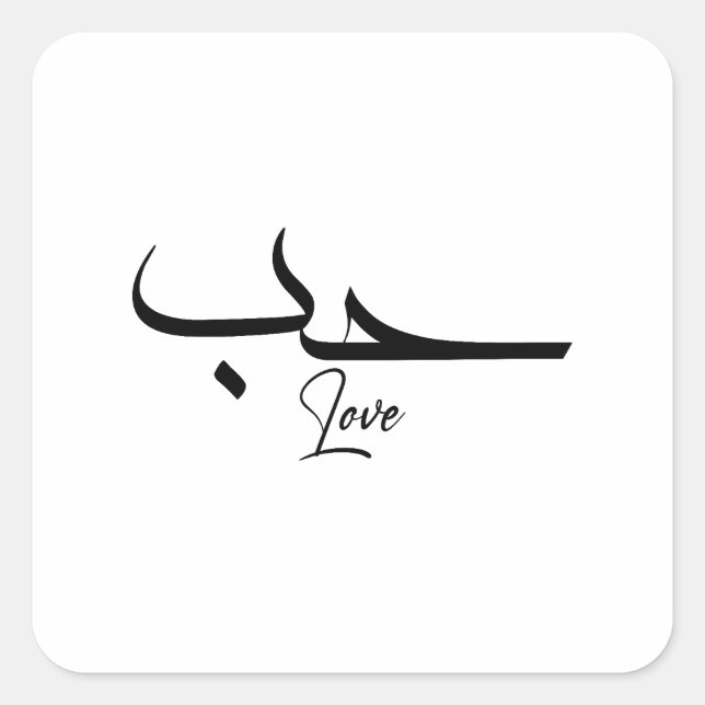 Liebe Minimalistische arabische Kalligrafie ح ب Quadratischer Aufkleber (Vorderseite)