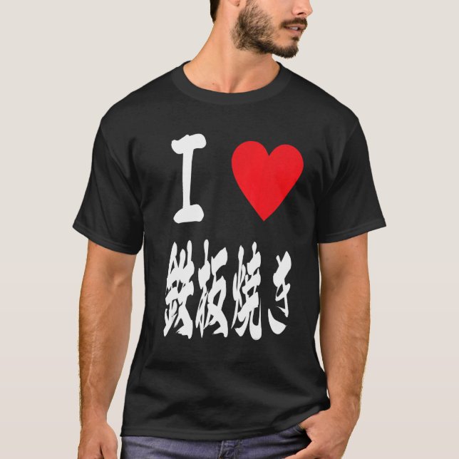 Liebe Teppanyaki Grill Japanischer Hotplate 鉄 板 き  T-Shirt (Vorderseite)