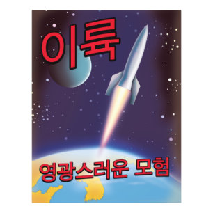 "Lift Off" Ein glorreiches Abenteuer Nordkorea Fotodruck
