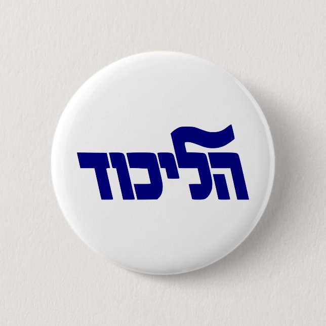 Likud-Logo Button (Vorderseite)