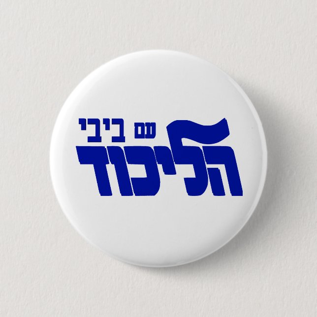 Likud mit Bibi! Button (Vorderseite)