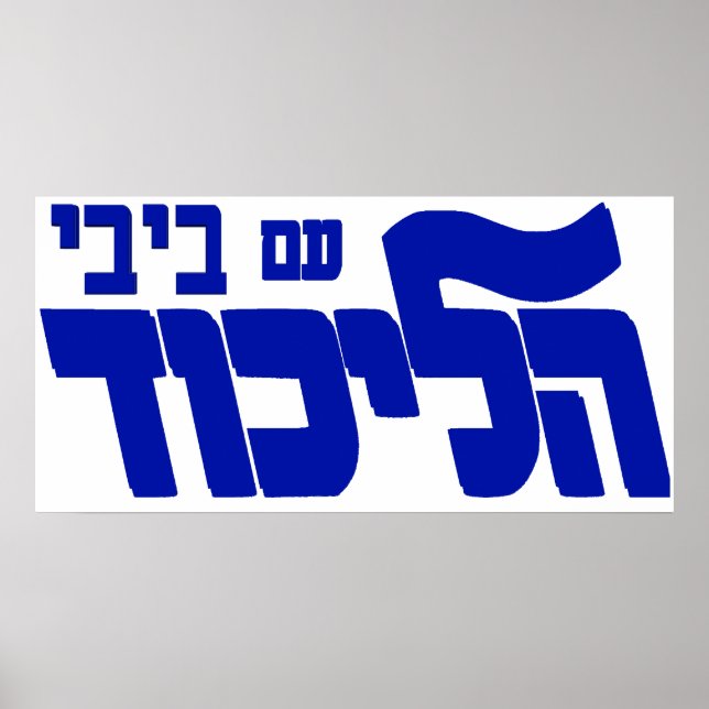 Likud mit Bibi-Poster Poster (Vorne)