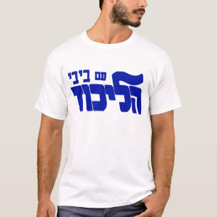 Likud mit Bibi! T-Shirt