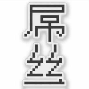 Loser/Diaosi 屌 丝 Hanzi MEMO Aufkleber