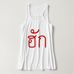 Love / HUK ❤ Thai Isan Langauge Script ❤ Tank Top