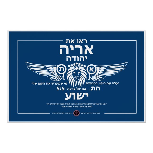 Löwe von Judah Hebrew Poster (Vorderseite)