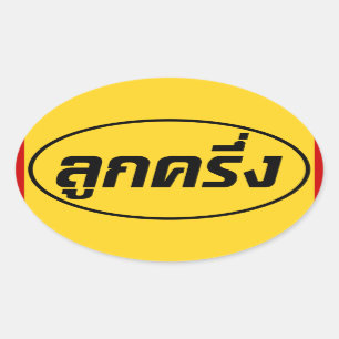 Luk Kreung ☆ halbes thailändisches halbes Faran Ovaler Aufkleber