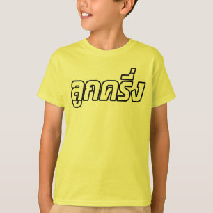 Luk Kreung ☆ halbes thailändisches halbes Faran T-Shirt