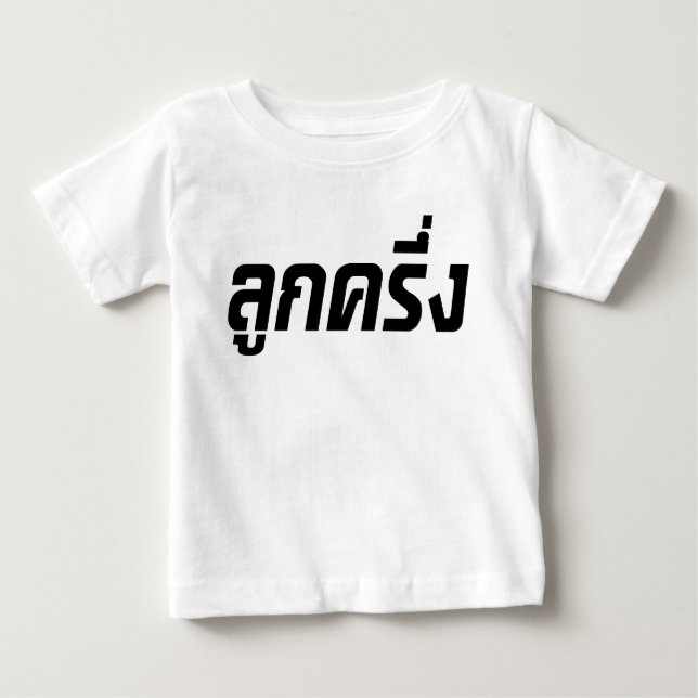 Luk Kreung ☆ halbes thailändisches halbes Farang ☆ Baby T-shirt (Vorderseite)