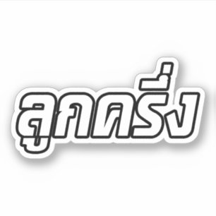 Luk Kreung Ō Half Thai Half Farang Ō Aufkleber