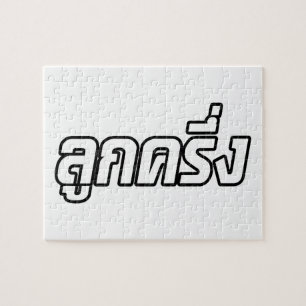 Luk Kreung Ō Half Thai Half Farang Ō Puzzle