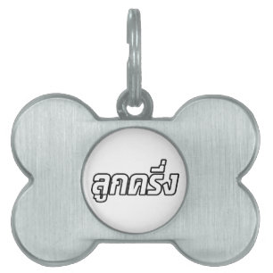 Luk Kreung Ō Half Thai Half Farang Ō Tiermarke