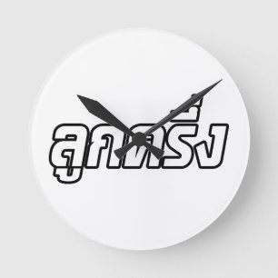 Luk Kreung Thai Halb Farang Runde Wanduhr