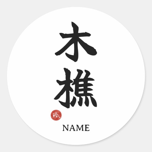 Lumberjack (kikori) Japanese Kanji Sticker (Vorderseite)