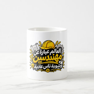 Lustiger arabischer Ingenieur-Zitat-Kaffeebecher Kaffeetasse