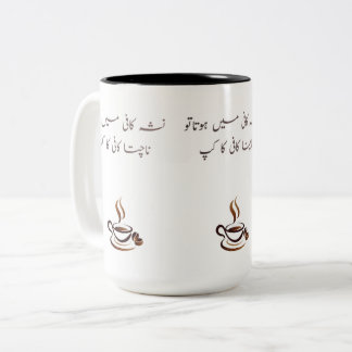 Lustiger Urdu-Kaffeebecher | Zweifarbige 15oz poet Tasse