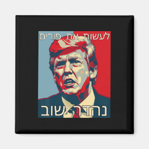 Lustiges Hebräisch Make Purim Great Again Trump Pu Magnet