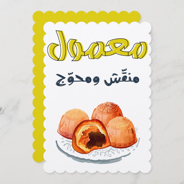 Maamoul Eid م م و م ن ع ل ق  ش   Einladung (Vorne/Hinten)
