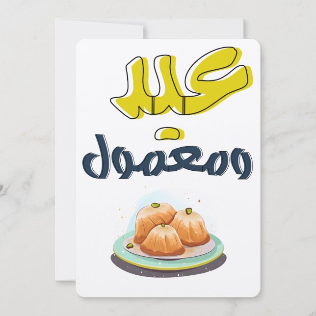 Maamoul Eid م م و م ن ع ل ق  ش   Einladung (Vorderseite)