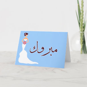 Mabruk Arabische islamische Hochzeits-Engagement-G Karte
