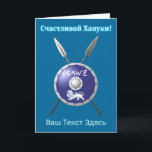 Maccabee Schild und Speere - С ч а с и т л во йХ22 Feiertagskarte<br><div class="desc">Eine Darstellung eines Maccabee's Schildes und zwei Speere. Der Schild wird von einem Löwen und Text mit dem Text "Israel" (Israel) im Paleo-Hebräischen Alphabet geschmückt. Kyrillisch (russisch) Text liest, "С а с и ч т direkt direkt anлв" (Schastlivoi Hanuki - Happy Chanukkah) erscheint in blau und weiß. Fügen Sie Ihren...</div>