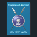 Maccabee Schild und Speere - С ч а с и т л во йХ22 Magnetkarte<br><div class="desc">Eine Darstellung eines Maccabee's Schildes und zwei Speere. Der Schild wird von einem Löwen und Text mit dem Text "Israel" (Israel) im Paleo-Hebräischen Alphabet geschmückt. Kyrillisch (russisch) Text liest, "С а с и ч т direkt direkt anлв" (Schastlivoi Hanuki - Happy Chanukkah) erscheint in blau und weiß. Fügen Sie Ihren...</div>
