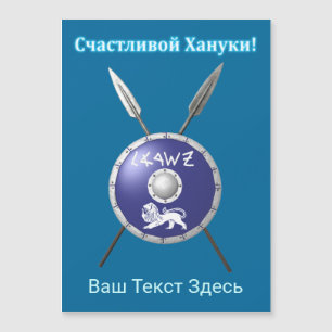 Maccabee Schild und Speere - С ч а с и т л во йХ22 Magnetkarte